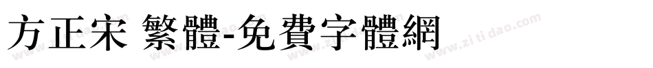 方正宋 繁体字体转换